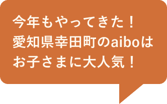 今年もやってきた!愛知県幸田町のaiboはお子さまに大人気!