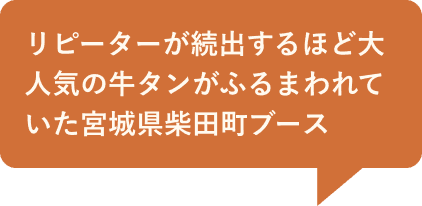 リピーターが続出するほど大人気の牛タンがふるまわれていた宮城県柴田町ブース