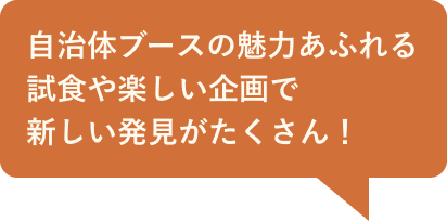自治体ブースの魅力あふれる試食や楽しい企画で新しい発見がたくさん！