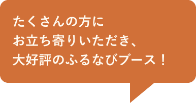 たくさんの方にお立ち寄りいただき、大好評のふるなびブース！