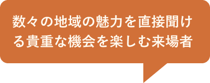 数々の地域の魅力を直接聞ける貴重な機会を楽しむ来場者