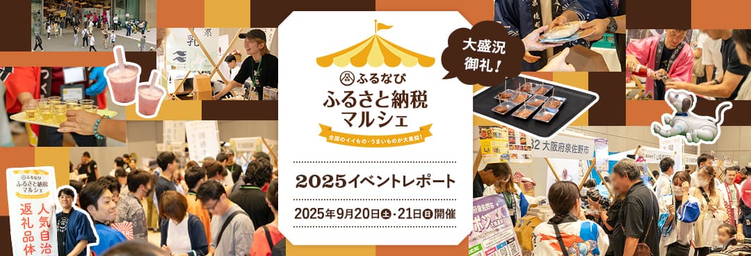 大盛況御礼！ふるなび ふるさと納税マルシェ2025イベントレポート