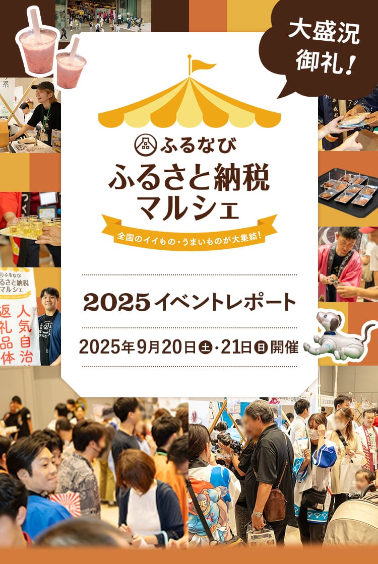 大盛況御礼！ふるなび ふるさと納税マルシェ2025イベントレポート