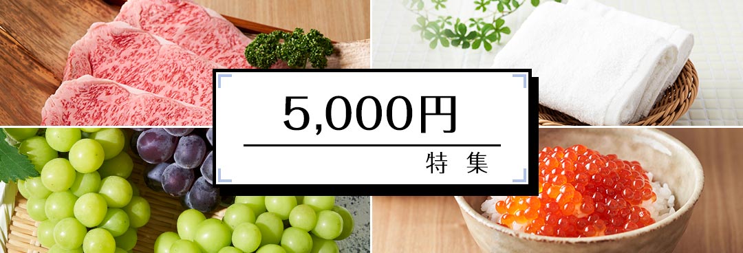 5000円特集