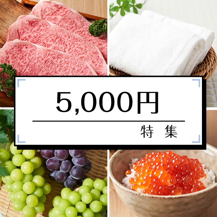 5000円特集