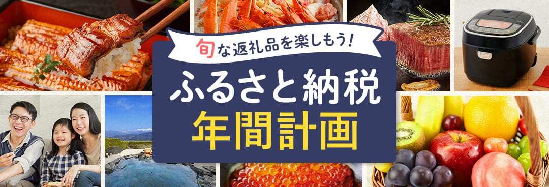 旬な返礼品を楽しもう！ふるさと納税年間計画