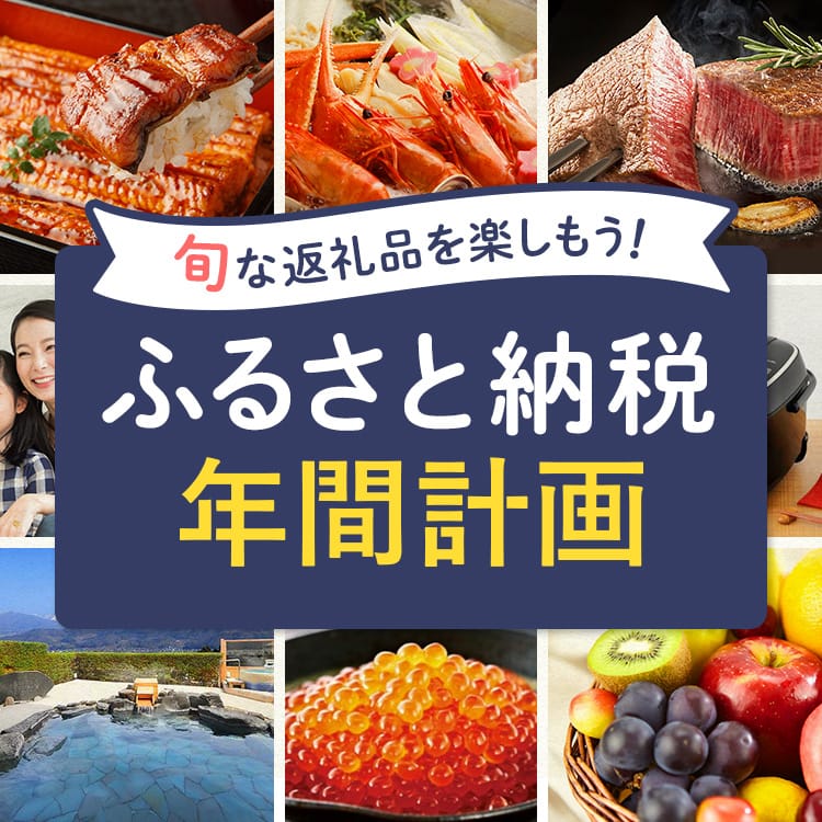 旬な返礼品を楽しもう！ふるさと納税年間計画