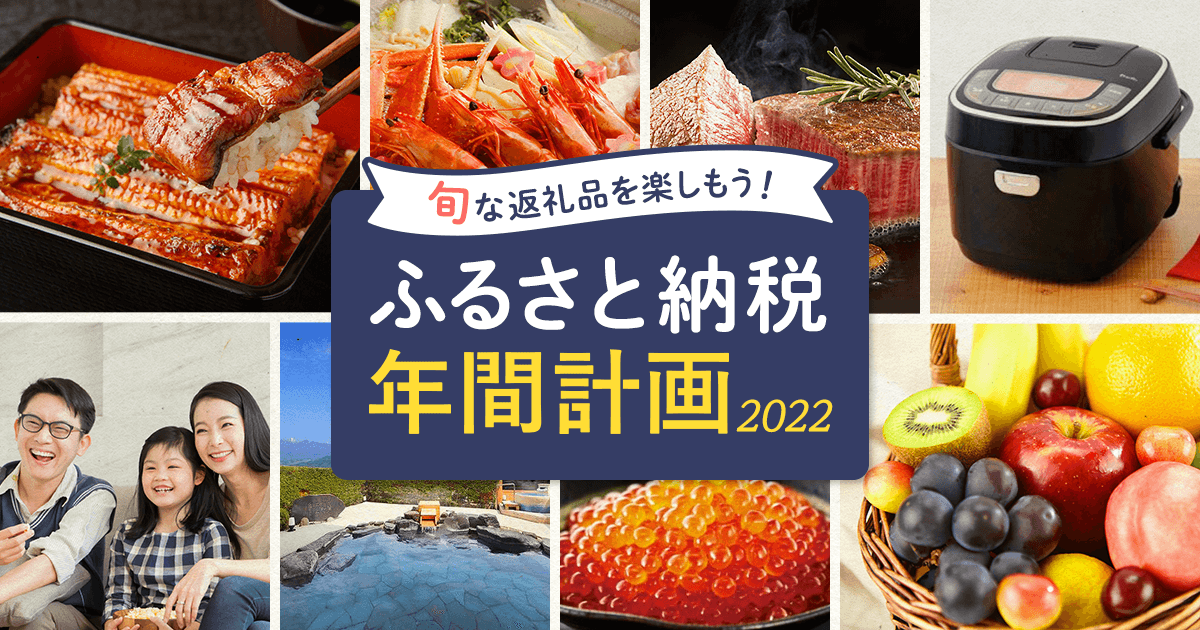 旬な返礼品を楽しもう！ふるさと納税年間計画2022 | ふるさと納税サイト「ふるなび」