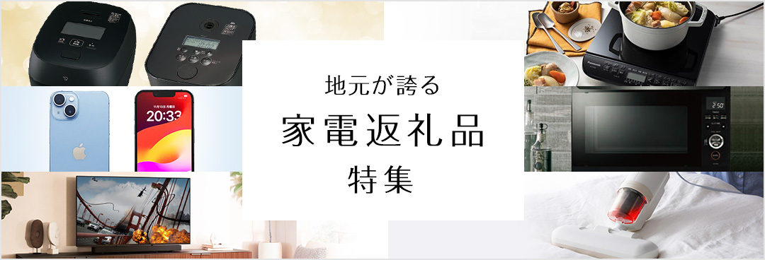 地元が誇る家電特集