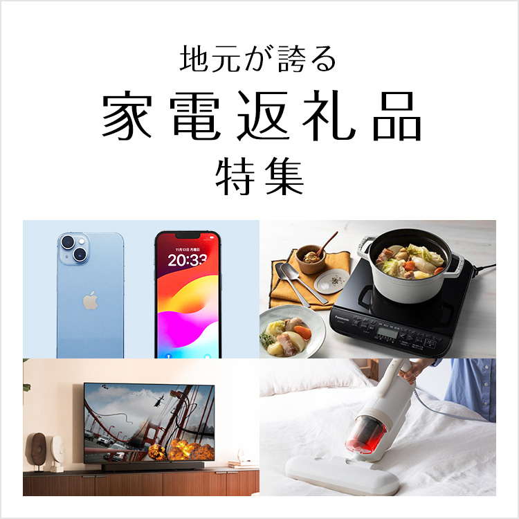 地元が誇る家電特集