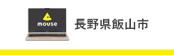 長野県飯山市