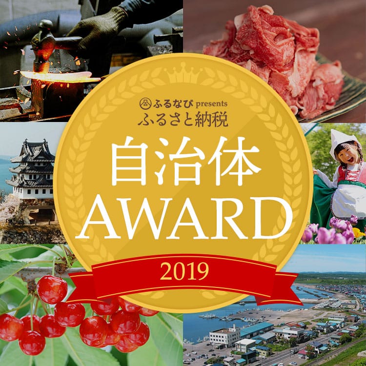 ふるさと納税2019年おすすめ自治体アワード