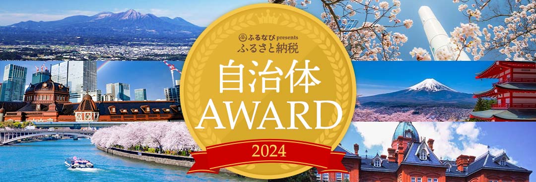 【2024年度】部門別！ふるさと納税 自治体アワード
