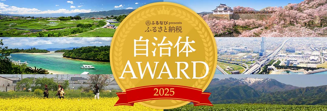 【2025年度】部門別！ふるさと納税 自治体アワード