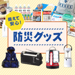 備えて安心 防災グッズ特集