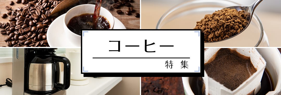 コーヒー特集