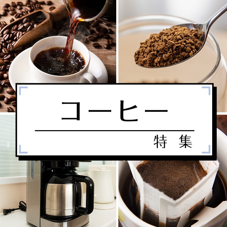 コーヒー特集