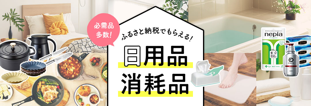 日用雑貨品も ふるさと納税でおすすめな日用品 消耗品特集 ふるさと納税サイト ふるなび