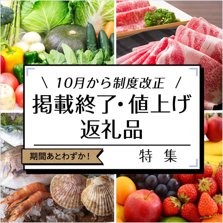 ふるさと納税制度改正まであとわずか！掲載終了・値上げ返礼品特集