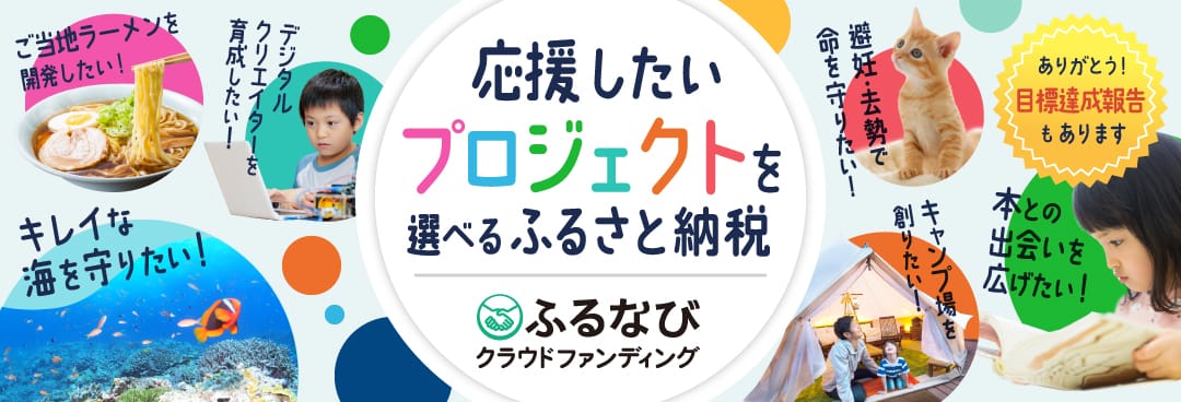 ふるさと納税で応援しよう！クラウドファンディング特集