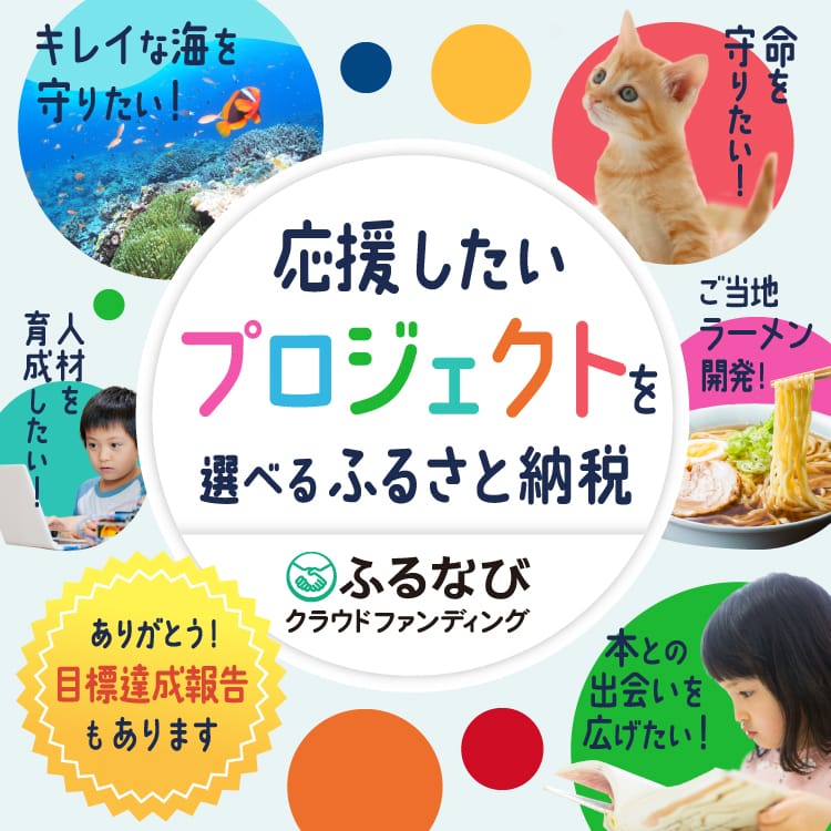 ふるさと納税で応援しよう！クラウドファンディング特集