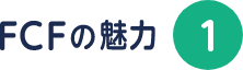 FCFの魅力1