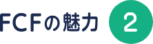 FCFの魅力2