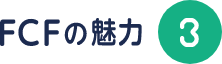 FCFの魅力3