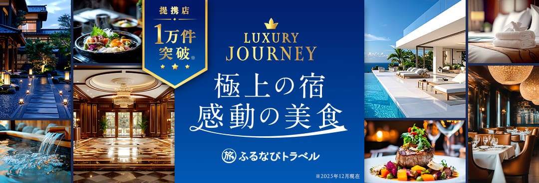 極上の宿・感動の美食特集