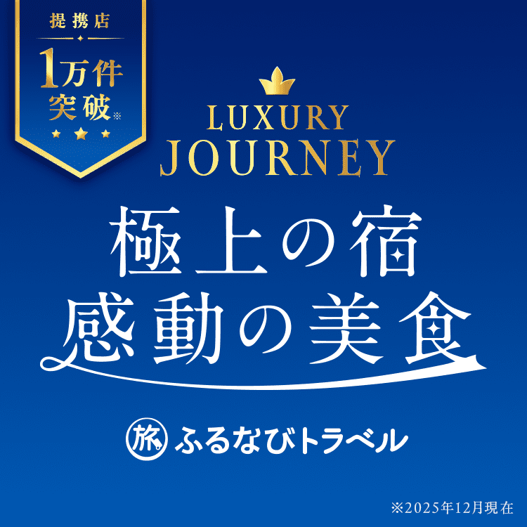 極上の宿・感動の美食特集