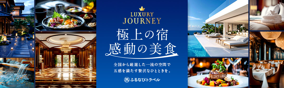 極上の宿・感動の美食特集