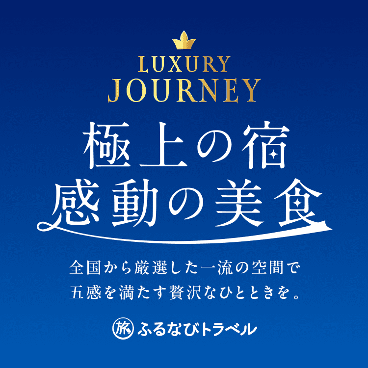 極上の宿・感動の美食特集