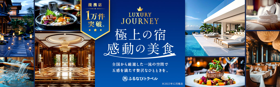極上の宿・感動の美食特集