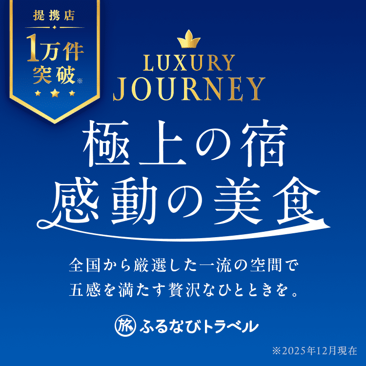 極上の宿・感動の美食特集