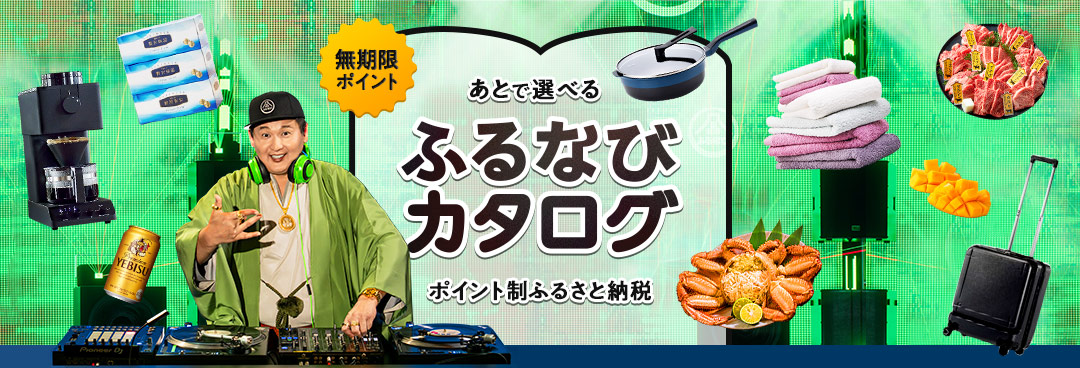 あとで選べる ふるなびカタログ ポイント制ふるさと納税 無期限ポイント