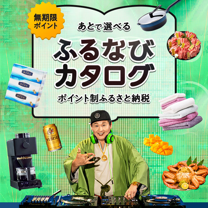 あとで選べる ふるなびカタログ ポイント制ふるさと納税 無期限ポイント