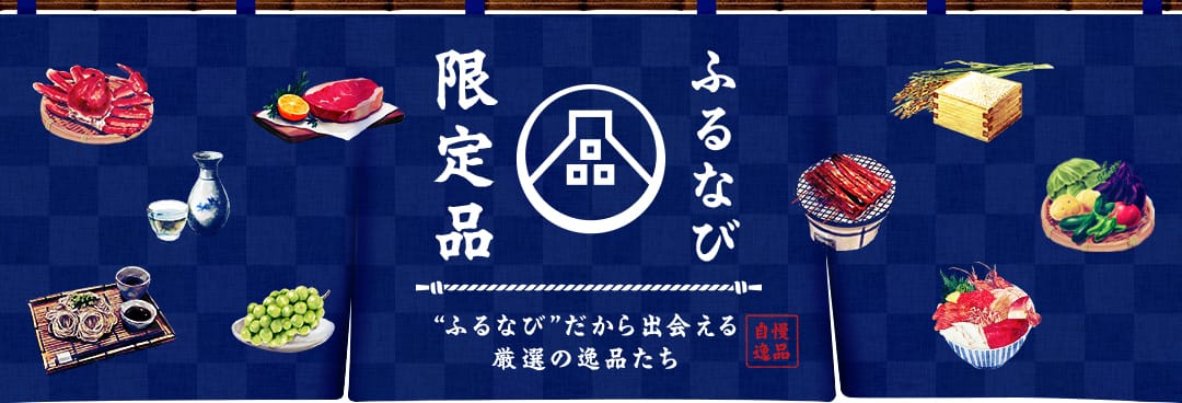 ふるなびだから出会える厳選の逸品たち ふるなび限定品特集