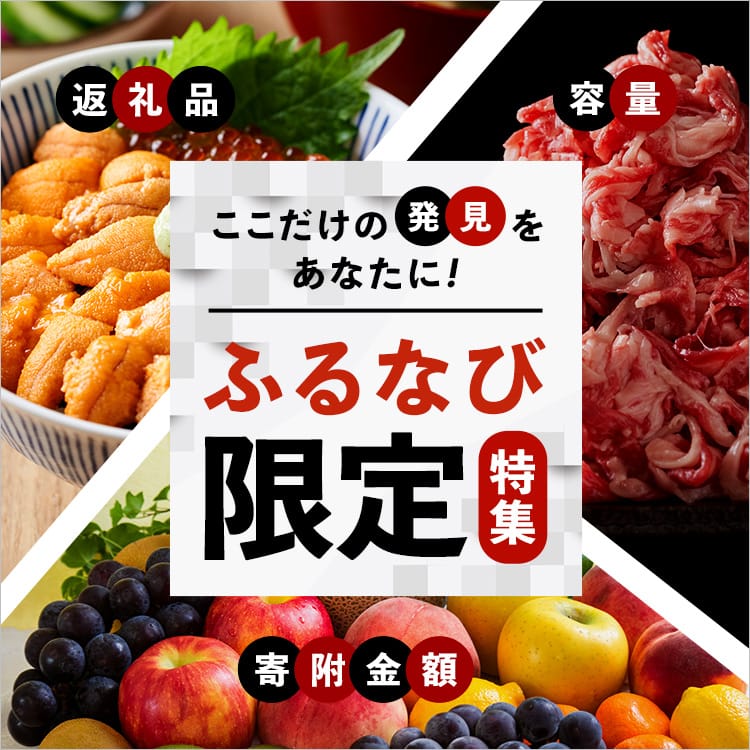ここだけの発見をあなたに！ ふるなび限定特集