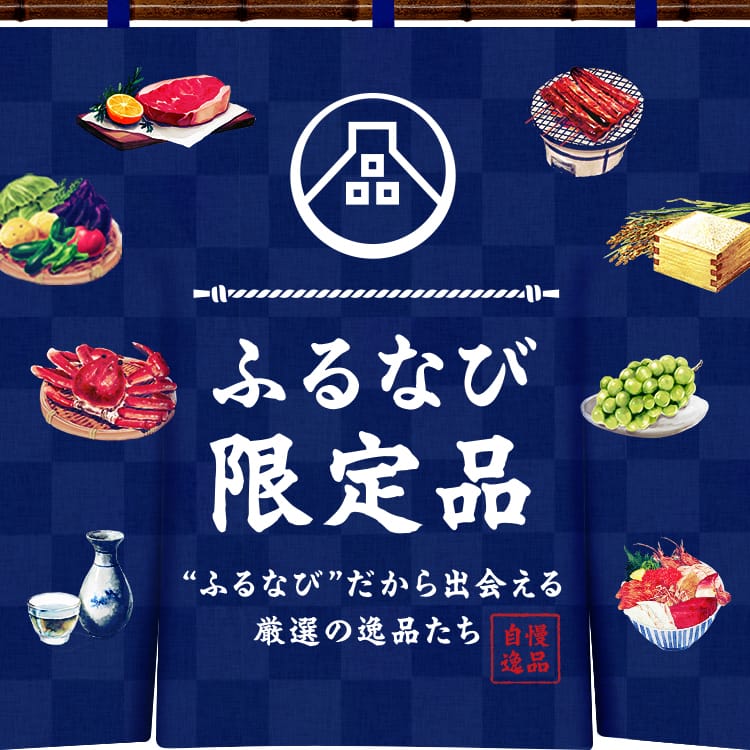 ふるなびだから出会える厳選の逸品たち ふるなび限定品特集