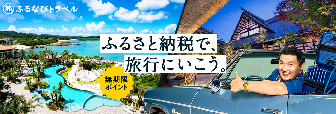 ふるさと納税で、旅行にいこう。 無期限ポイント
