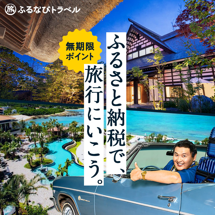 ふるさと納税で、旅行にいこう。 無期限ポイント