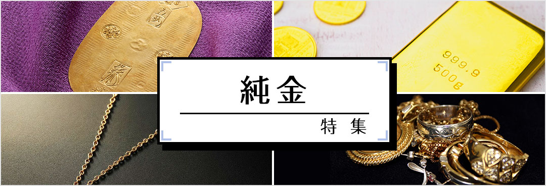 純金特集