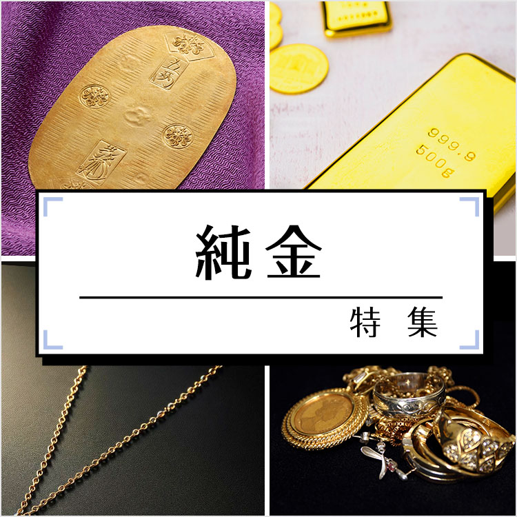 純金特集