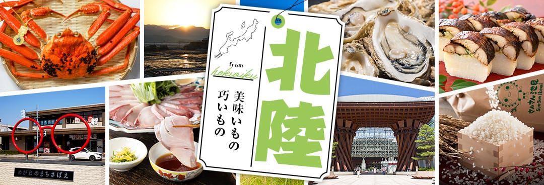 
美味いもの 巧いもの 北陸特集