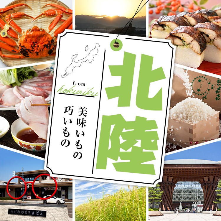 美味いもの 巧いもの 北陸特集