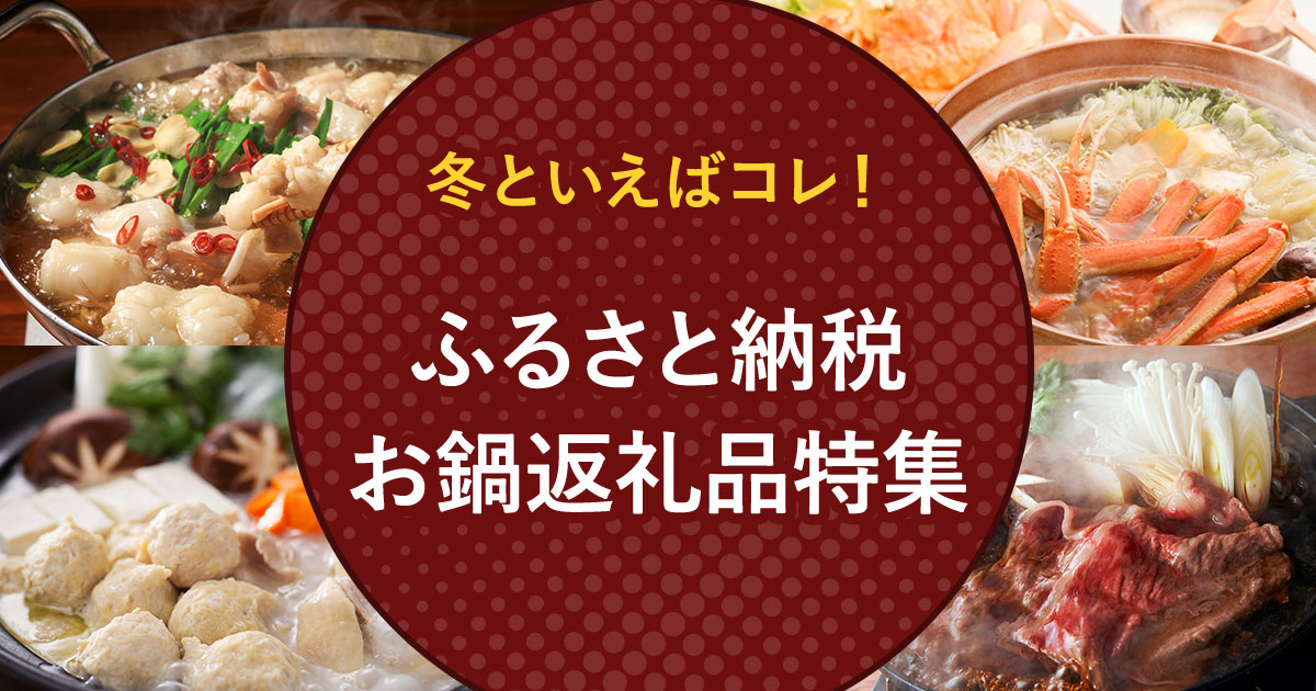 冬といえばコレ！ ふるさと納税お鍋返礼品特集 | ふるさと納税サイト