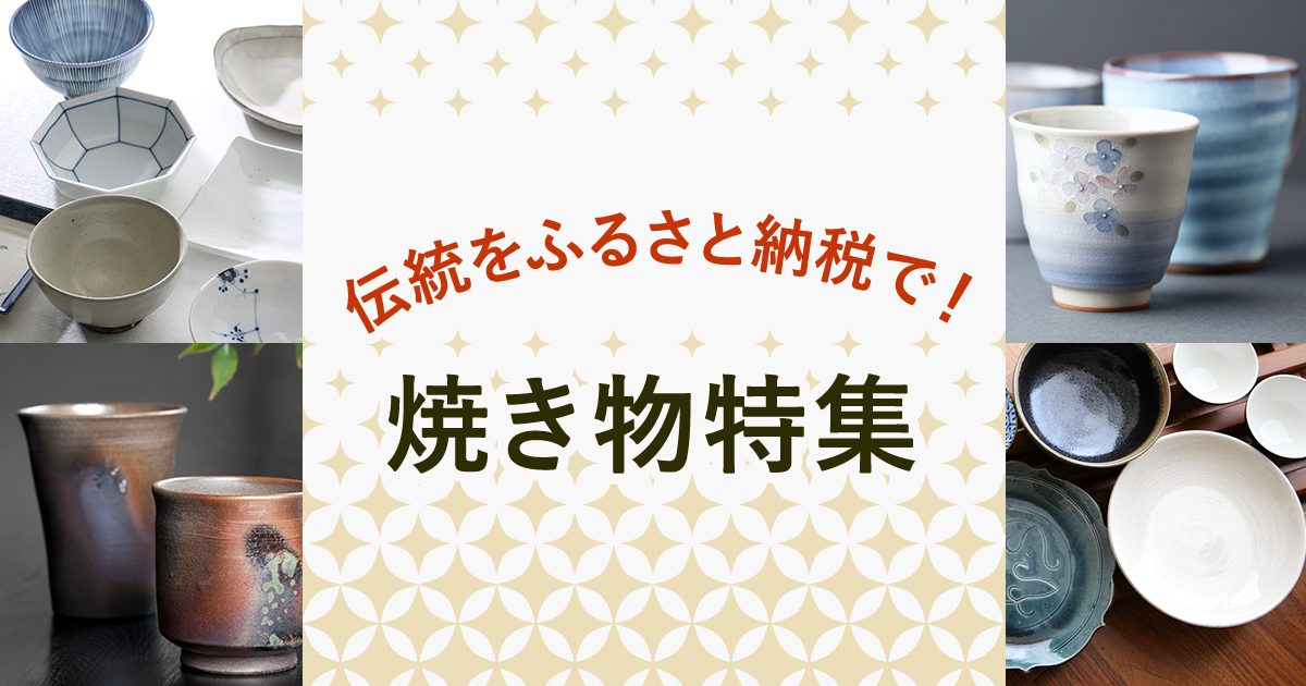 伝統をふるさと納税で！ 焼き物特集 | ふるさと納税サイト「ふるなび」