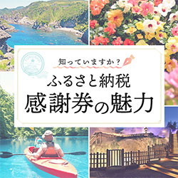 知っていますか？ ふるさと納税感謝券の魅力