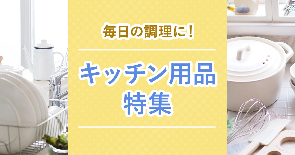 毎日の調理に！キッチン用品特集 | ふるさと納税サイト「ふるなび」