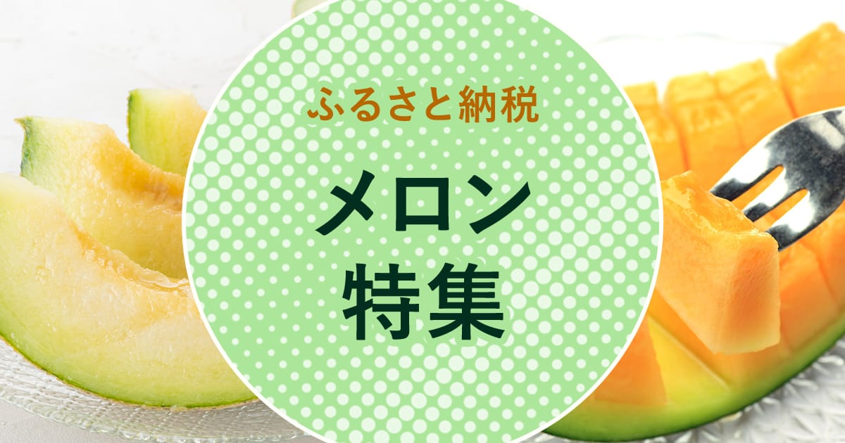 とろける果肉に甘い香り！メロン特集 | ふるさと納税サイト「ふるなび」